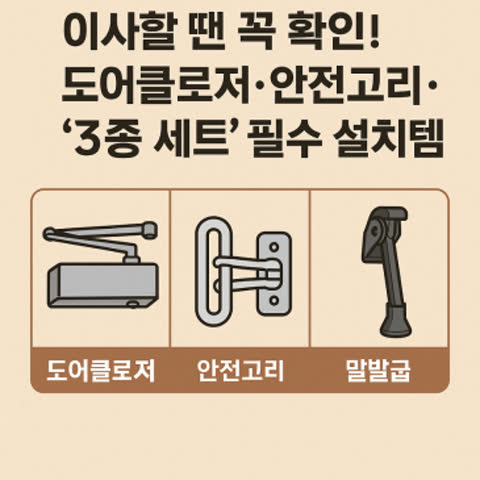 이사할 땐 꼭 확인!도어클로저·안전고리·말발굽 ‘3종 세트’ 필수 설치템