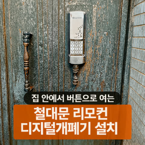 철대문도 스마트하게! 디지털 대문개폐기+리모컨 설치로 완벽 편리함