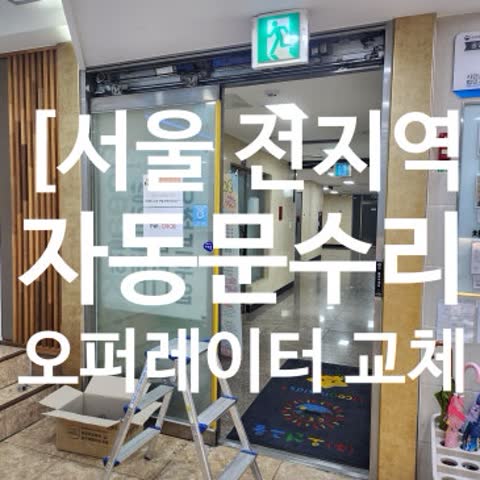 [서울 전지역] 자동문수리 – 오퍼레이터 기계 전체 교체로 완벽 복구 사례