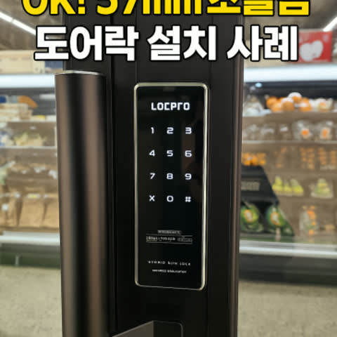 얇은 프레임 여닫이문도 OK! 57mm 초슬림 도어락 설치 사례