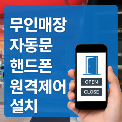 무인매장(점포) 자동문 핸드폰원격제어 설치