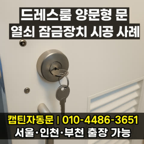 드레스룸 양문형 문, 열쇠 잠금장치 시공 사례