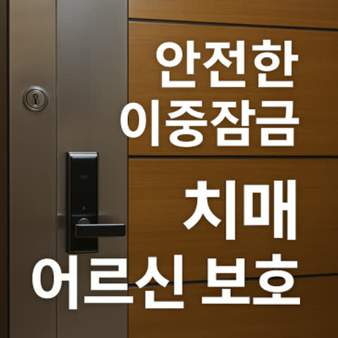 치매 환자 안전관리 – 현관문 이중잠금 보조키 시공 사례