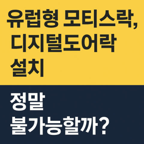유럽형 모티스락, 디지털도어락 설치 정말 불가능할까?
