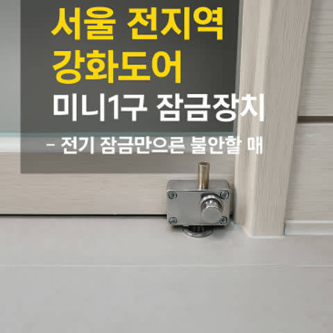 서울 전지역 강화도어 미니1구 잠금장치 – 전기 잠금만으론 불안할 때