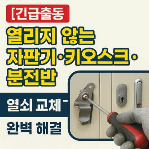 [긴급출동] 열리지 않는 자판기·키오스크·분전반, 열쇠 교체로 완벽 해결