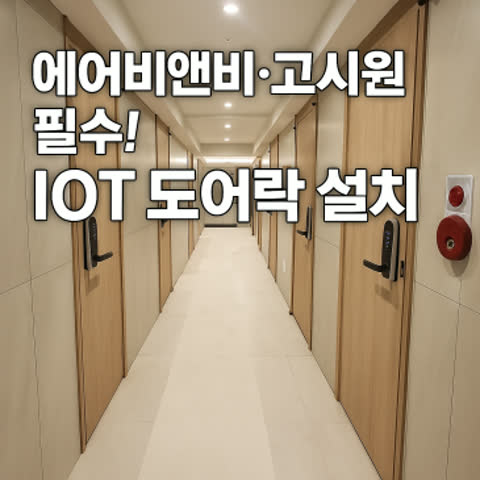 에어비앤비·고시원 필수! IOT 디지털도어락 설치로 무인 관리 완벽 해결