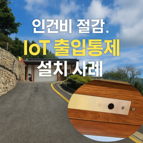 인건비 대신 자동화! IoT 출입통제로 관리비 절감하세요.