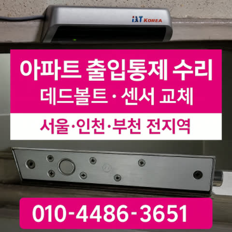 [긴급출동] 아파트 출입통제 수리 – 데드볼트+센서 교체로 정상 복구!