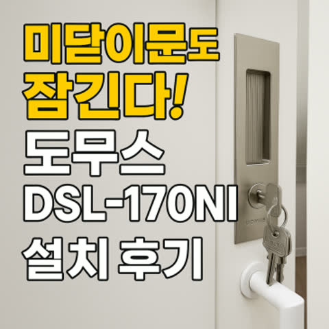 슬라이딩문도 도무스로! 미닫이문 전용 도무스 DSL-170NI 도어락 시공 후기