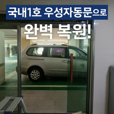 10년 넘은 현관 자동문 국내1호 우성자동문으로 완전 해결