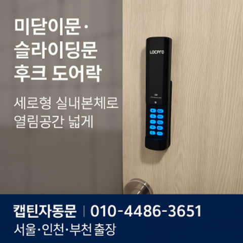 미닫이문 슬라이딩문 후크 도어락 설치 – 세로형 실내본체로 열림 공간 넓게 확보