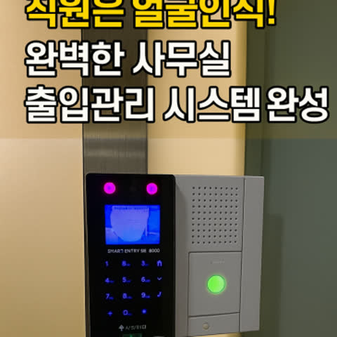 외부인은 인터폰, 직원은 얼굴인식! 완벽한 사무실 출입관리 시스템 완성