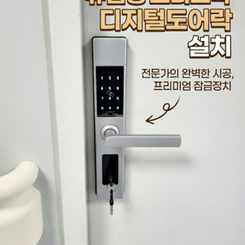 서울 유럽형 모티스락 설치 전문, 호환되는 디지털도어락 깔끔한 시공 후기