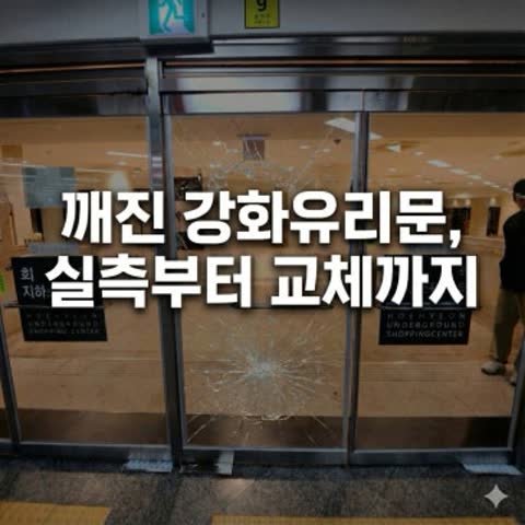 [서울 유리문수리] 회현지하상가 깨진 강화유리문, 실측부터 교체까지 완벽 시공 후기
