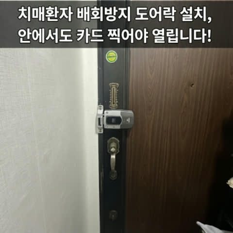 치매환자 배회방지 도어락 설치, 안에서도 카드 찍어야 열립니다!