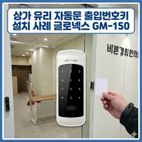 상가 유리 자동문 출입번호키 설치 사례 글로넥스 GM-150