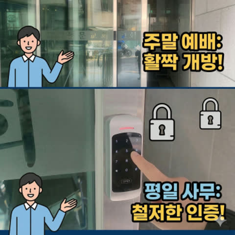 교회 출입통제 시스템: 주말과 평일, 다른 세팅으로 완벽한 보안!