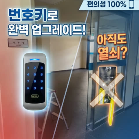 아직도 열쇠 쓰세요? 사무실 자동문 번호키 설치로 출입 보안 업그레이드!