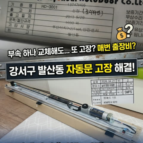 10년 넘게 쓴 자동문, 수리할까 교체할까 고민이라면?