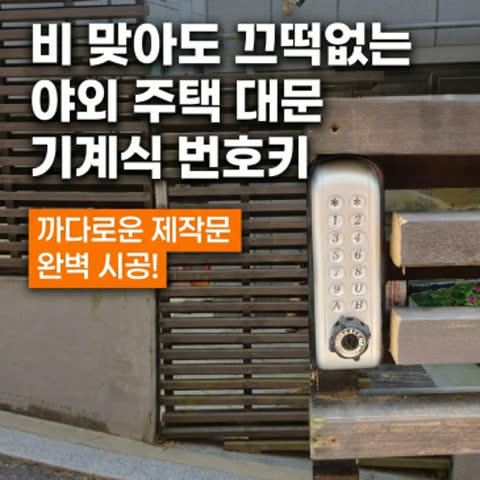 야외 주택 대문 기계식 번호키 추천: 배터리 방전 없는 튼튼한 수동 도어락 설치