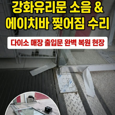강화유리문 수리, 에이치바 찌그러짐과 소음 방치하면 더 큰 사고 납니다!