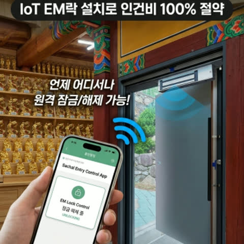 [IoT 스마트폰 출입통제] EM락 설치로 인건비 완벽하게 절약하는 방법