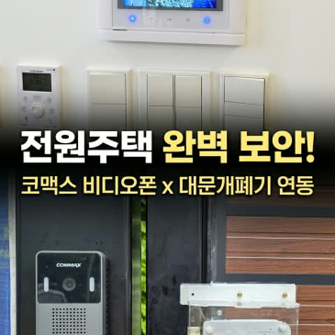전원주택 보안 업그레이드! 코맥스 CAV-77M 비디오폰과 디지털 대문개폐기 무선…