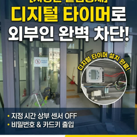 [자동문 출입통제] 디지털 타이머로 원하는 시간에만 외부인 완벽 차단하는 방법!