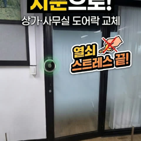 [샷시문 도어락] 열쇠 스트레스는 그만! 샷시문도 이젠 지문으로 편리하게 출입하세요