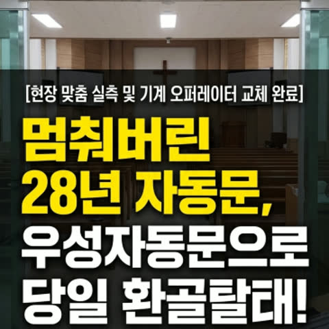 [자동문 수리] 28년 된 98년식 노후 자동문, 튼튼한 우성자동문 기계…