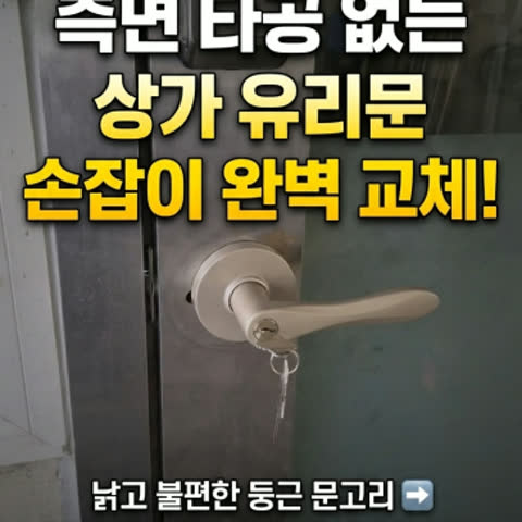 [상가 유리문 손잡이 교체] 측면 타공 없는 상가 유리문 손잡이 완벽 교체 과정
