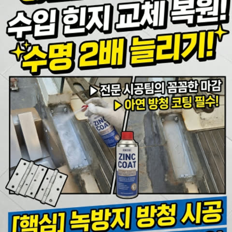 [현장 기록] 수입 게제 GEZE 논스톱 힌지 교체, 방수액 섞은 몰탈과 방청…