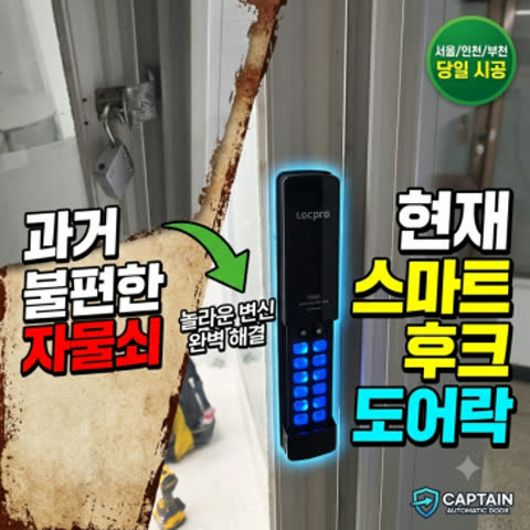 자물쇠로 잠그던 미닫이문의 놀라운 변신, 후크도어락으로 해결