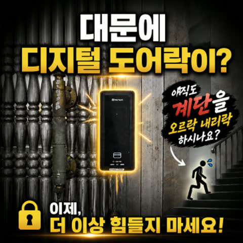 광진구 대문개폐기 설치, 대문에도 디지털도어락이? 아직도 계단을 오르락 내리락…