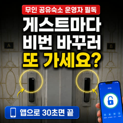 게스트마다 비번 바꾸기 귀찮으셨죠? 무인 공유 숙소 IoT 도어락 설치 후기