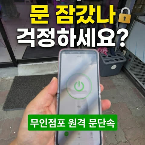 무인점포 창업 준비 중이라면 꼭 알아야 할 문단속 시스템
