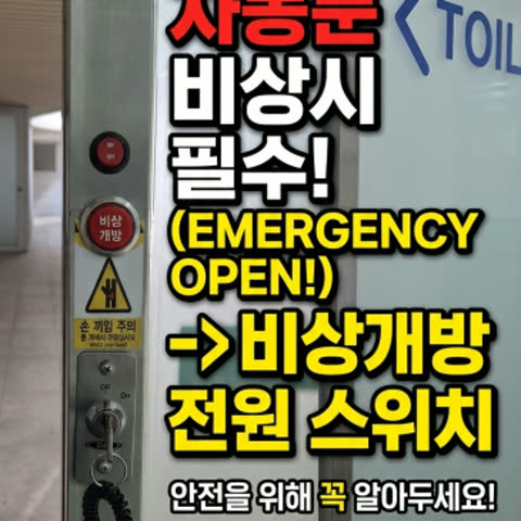 갇힘 사고 예방! 누구나 쉽게 끄고 켜는 자동문 비상개방 전원스위치 시공 현장