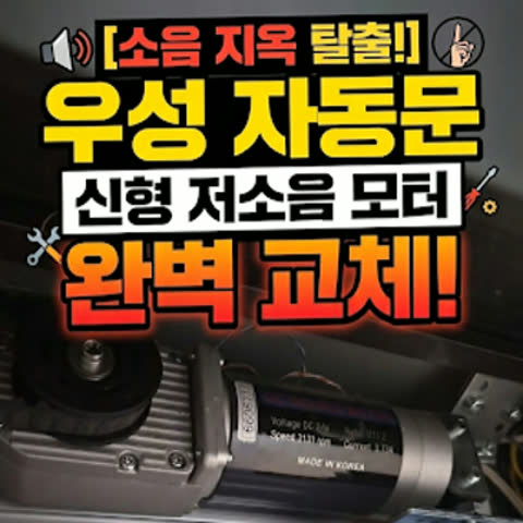 [우성 자동문 기계교체] 소음 싹 잡는 신형 저소음 모터 설치 후기!