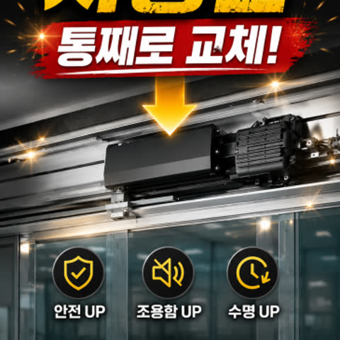 11년 쓴 사무실 자동문, 영등포구에서 오퍼레이터 통째로 교체했습니다