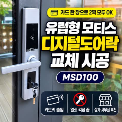 성북구 상가 유리문 도어락 교체, 열쇠 2개 대신 카드 한 장으로 (유럽형 모티스…