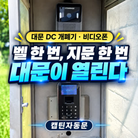 지문리더기와 비디오폰으로 대문 DC 개폐기 편리하게 열기
