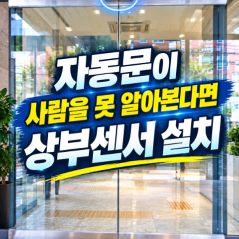 자동문이 사람을 못 알아본다면, 성동구 강화유리 자동문 상부센서 2개 교체했습니다