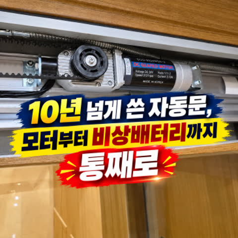 종로구 자동문 수리 - 2015년산 오퍼레이터 3대, 모터부터 비상배터리까지 통째로
