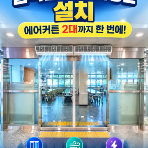 중랑구 초등학교 급식실 양문 자동문 설치, 에어커튼 2대까지 한 번에