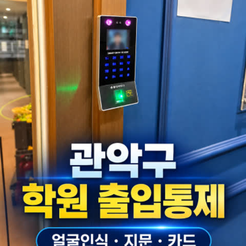 열쇠 들고 다니던 학원 출입문, 관악구 출입통제 설치로 얼굴인식까지…