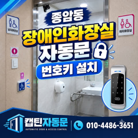버튼만 누르면 아무나 열리던 화장실 자동문, 종암동에서 번호키로 잠갔습니다