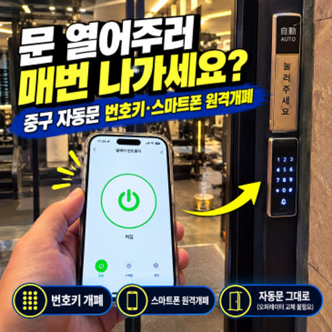 문 열어주러 매번 나가세요? 중구 자동문 번호키·스마트폰 원격개폐