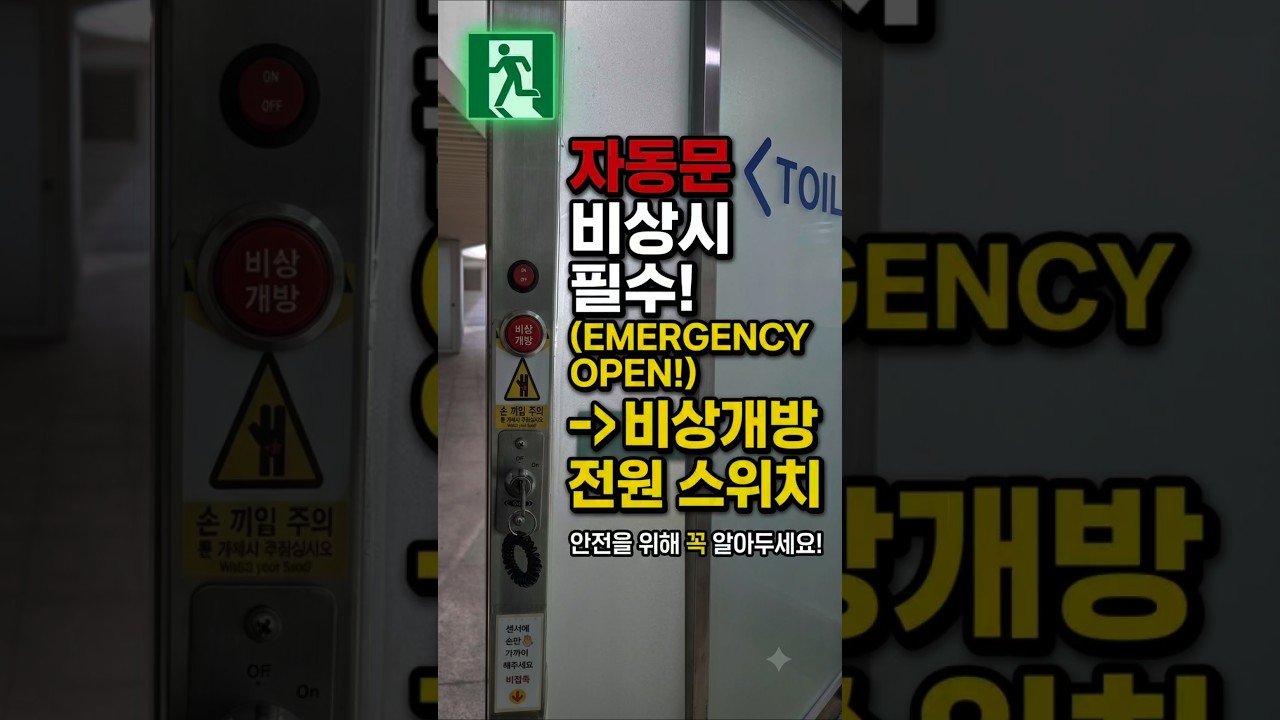 비상시 손 안 닿는 자동문 전원스위치를 누구나 끄기 쉬운 눈높이에 설치해 갇힘 사고를 예방합니다.
