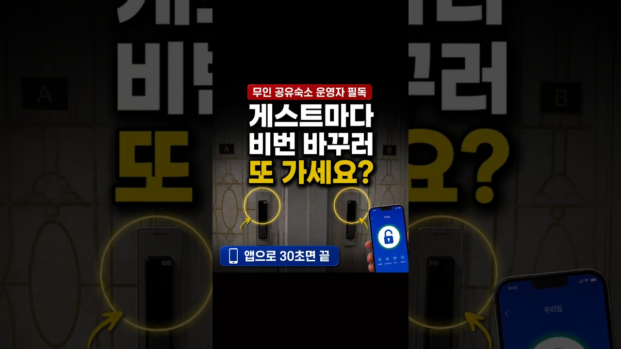 게스트마다 비번 바꾸기 귀찮으셨죠? 무인 공유 숙소 IoT 도어락 설치 후기